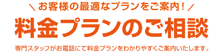 料金プランのご相談