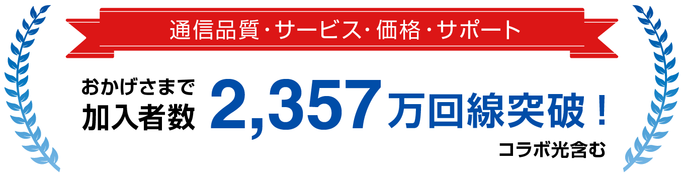 通信品質・サービス・価格・サポート