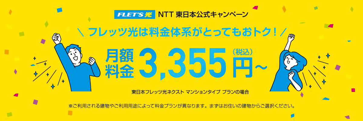 FLET'S光 NTT東日本公式キャンペーン　フレッツ光は料金体系がとってもおトク！月額料金2,750円税込～