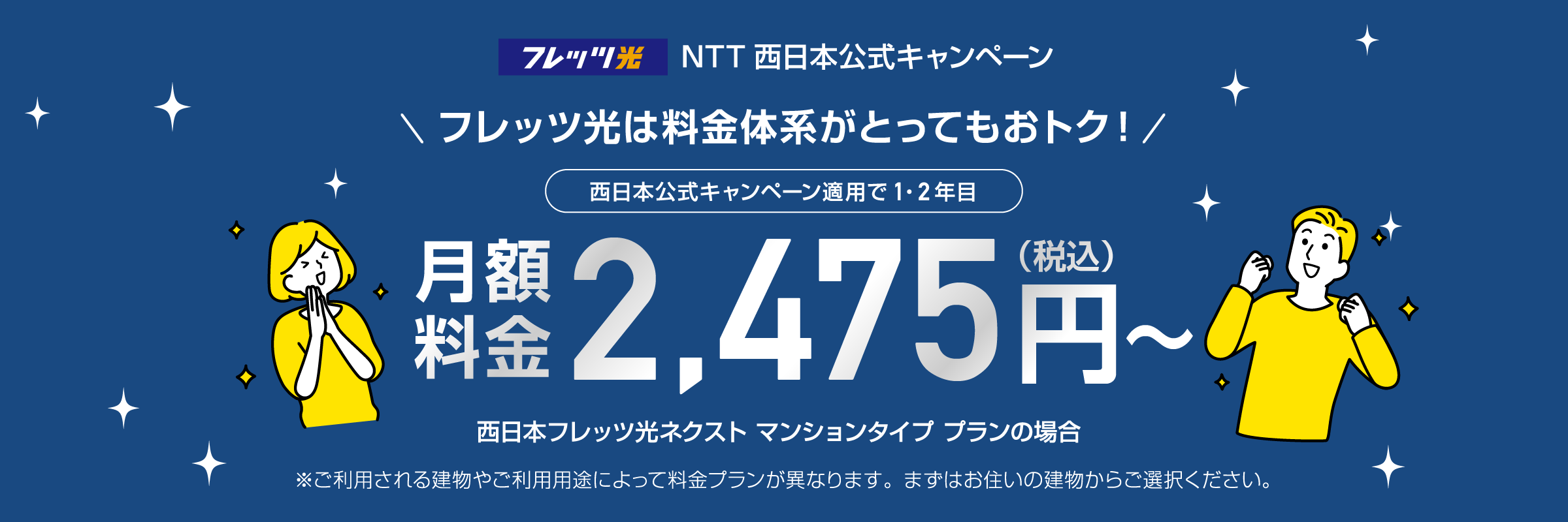 フレッツ光 NTT西日本公式キャンペーン　フレッツ光は料金体系がとってもおトク！月額料金2,475円税込～