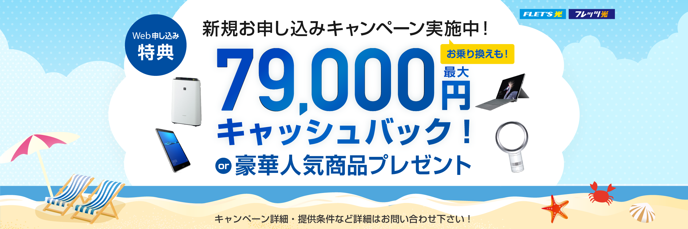 Web特典：新規お申し込みキャンペーン実施中！お乗り換えも！最大79,000円キャッシュバック！or 豪華人気商品プレゼント