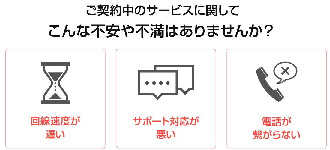 こんな不安や不満はありませんか