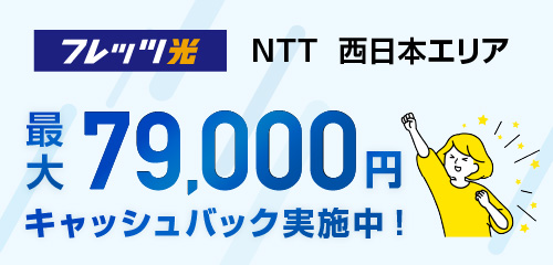 西日本キャッシュバックキャンペーン
