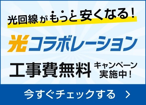 光コラボレーション