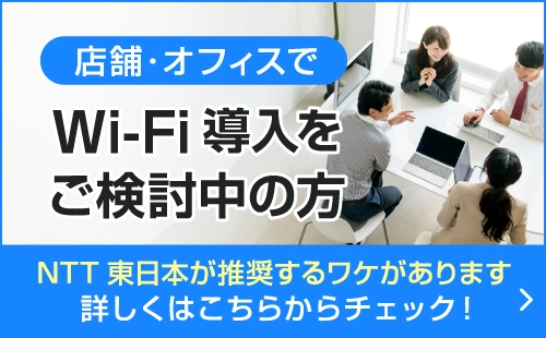 店舗・オフィスでWi-Fi導入をご検討中の方