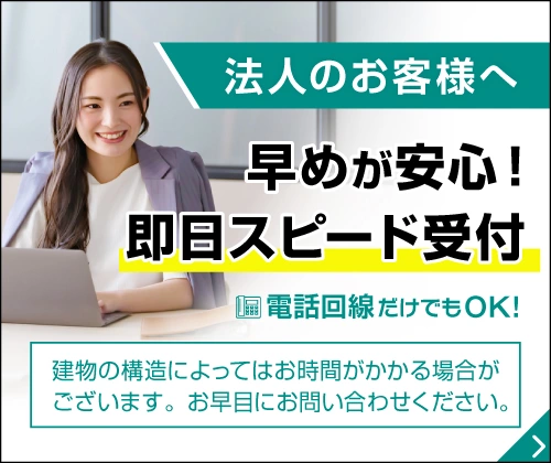 法人のお客様へ　早めが安心！