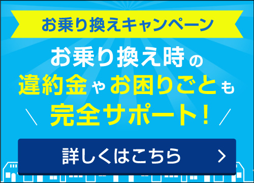 乗り換えキャンペーン