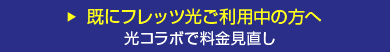 既にフレッツ光ご利用中の方へ