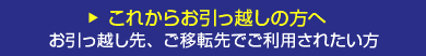 これからお引っ越しの方へ