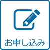 お申し込み