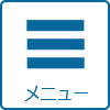 メニュー