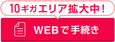 フォームから24時間受付中!WEBで手続き