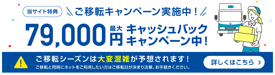 ご移転キャンペーン