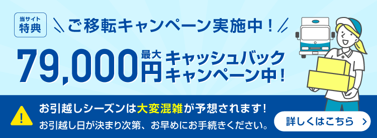 ご移転キャンペーン