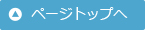 ページトップへ